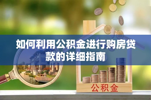 北斗如何利用公积金进行购房贷款的详细指南