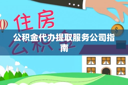 北斗公积金代办提取服务公司指南