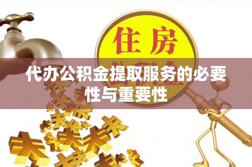 北斗代办公积金提取服务的必要性与重要性