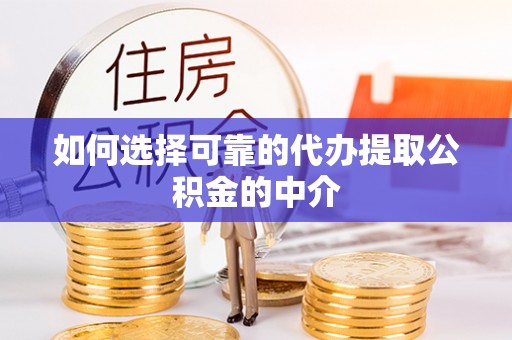 北斗如何选择可靠的代办提取公积金的中介