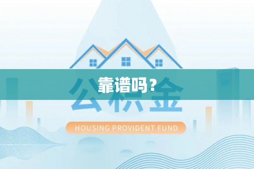 北斗靠谱吗？