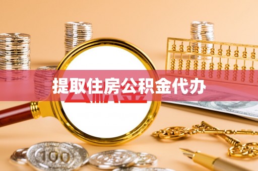 北斗提取住房公积金代办