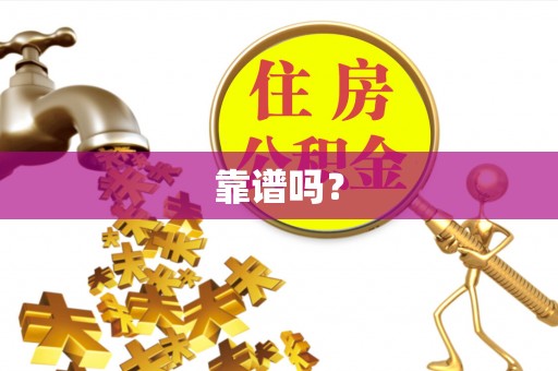 北斗靠谱吗？