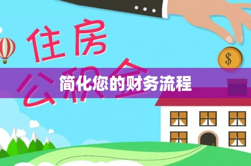 北斗简化您的财务流程