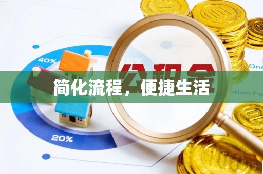 北斗简化流程，便捷生活