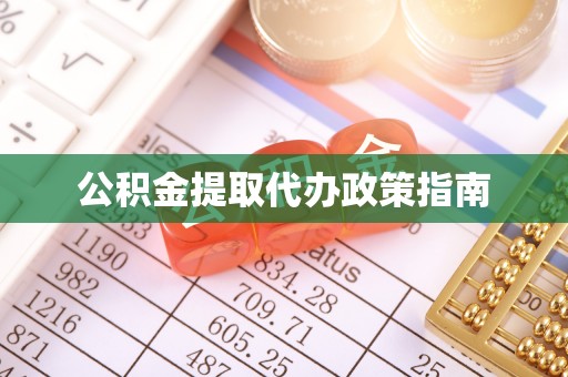 北斗公积金提取代办政策指南