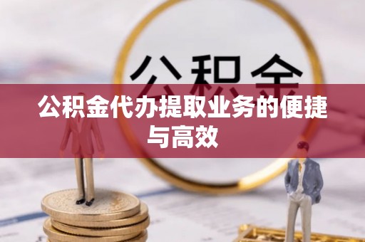 北斗公积金代办提取业务的便捷与高效