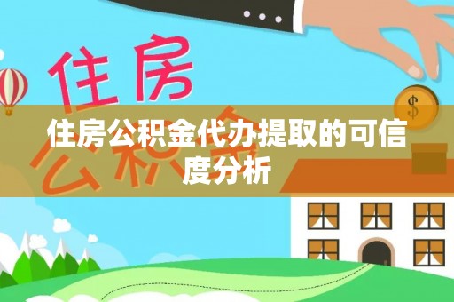 北斗住房公积金代办提取的可信度分析