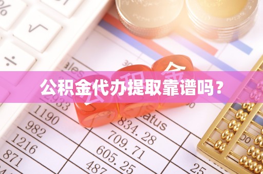 北斗公积金代办提取靠谱吗？
