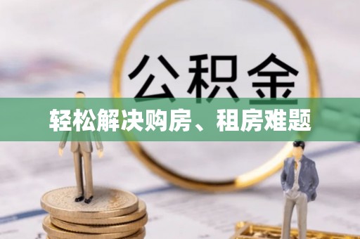 北斗轻松解决购房、租房难题