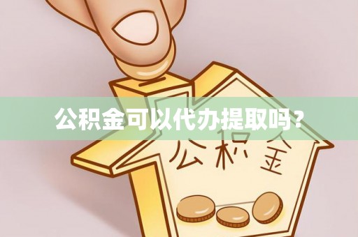 北斗公积金可以代办提取吗？