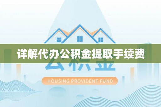 北斗详解代办公积金提取手续费