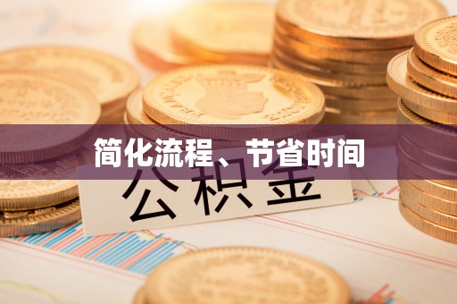 北斗简化流程、节省时间