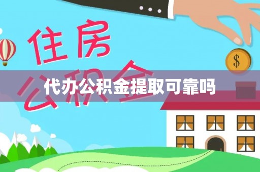 北斗代办公积金提取可靠吗