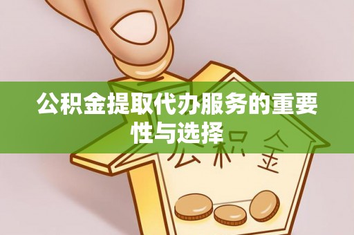 北斗公积金提取代办服务的重要性与选择
