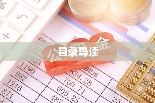 北斗目录导读