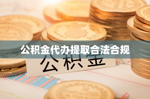 北斗公积金代办提取合法合规