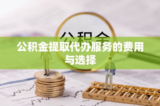 北斗公积金提取代办服务的费用与选择