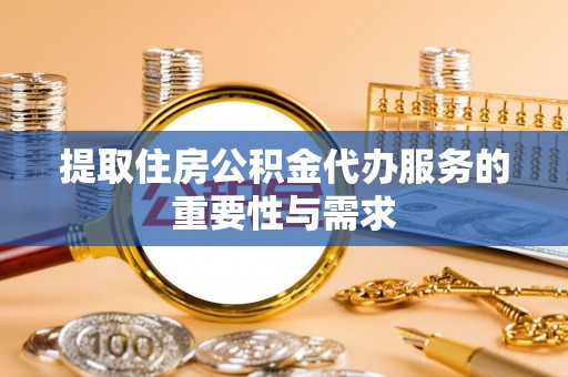 北斗提取住房公积金代办服务的重要性与需求