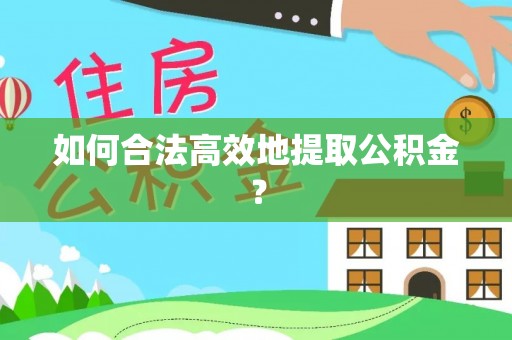 北斗如何合法高效地提取公积金？