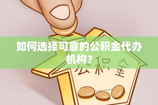 北斗如何选择可靠的公积金代办机构？