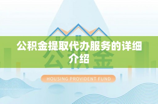 北斗公积金提取代办服务的详细介绍