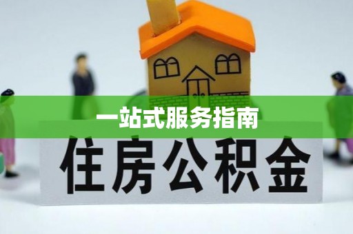 北斗一站式服务指南