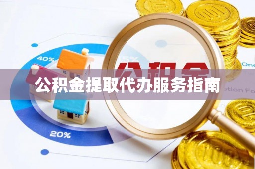 北斗公积金提取代办服务指南