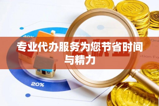 北斗专业代办服务为您节省时间与精力