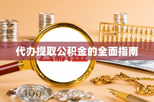 北斗代办提取公积金的全面指南