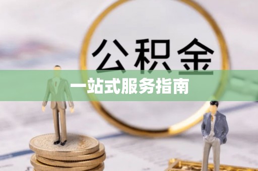北斗一站式服务指南