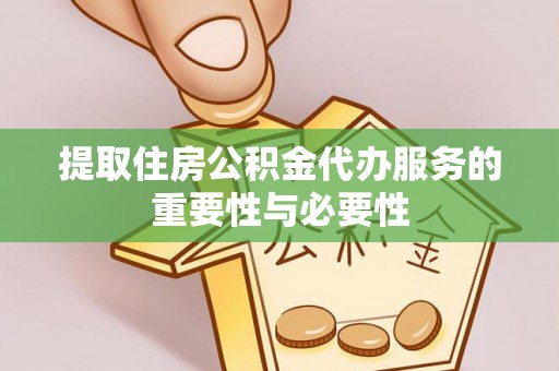 北斗提取住房公积金代办服务的重要性与必要性