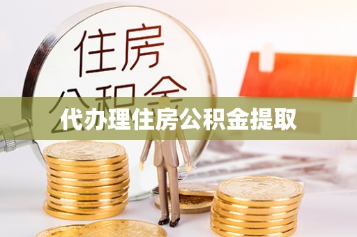 北斗代办理住房公积金提取