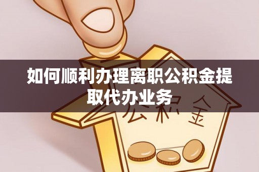 北斗如何顺利办理离职公积金提取代办业务