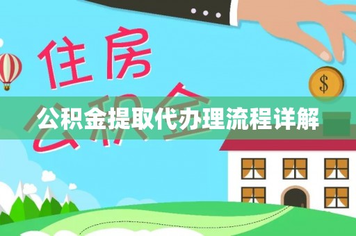 北斗公积金提取代办理流程详解