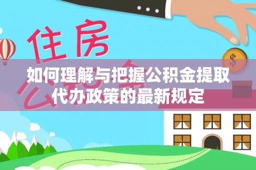北斗如何理解与把握公积金提取代办政策的最新规定