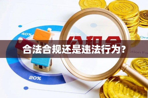 北斗合法合规还是违法行为？