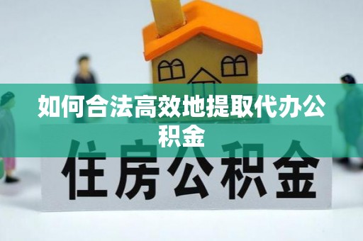 北斗如何合法高效地提取代办公积金