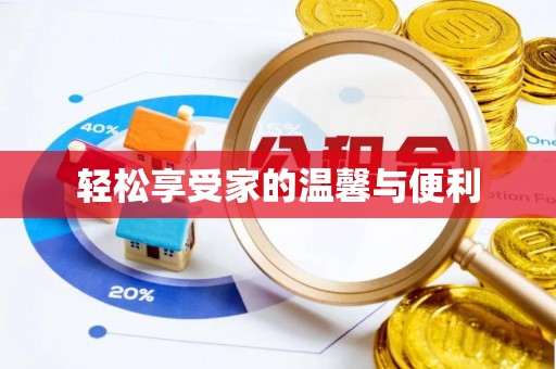 北斗轻松享受家的温馨与便利