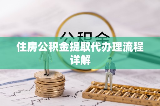 北斗住房公积金提取代办理流程详解