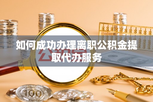 北斗如何成功办理离职公积金提取代办服务