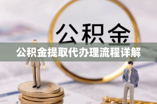 北斗公积金提取代办理流程详解