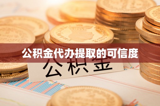 北斗公积金代办提取的可信度