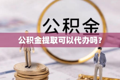 北斗公积金提取可以代办吗？
