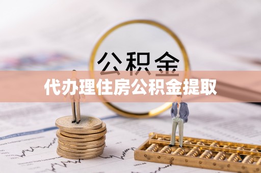 北斗代办理住房公积金提取