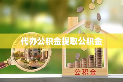 北斗代办公积金提取公积金