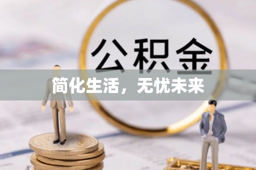 北斗简化生活，无忧未来