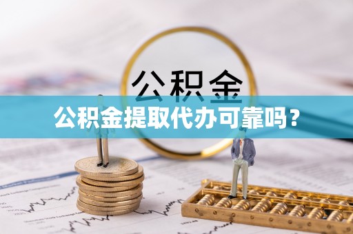北斗公积金提取代办可靠吗？