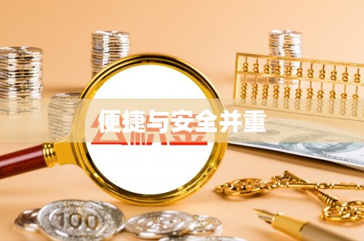 北斗便捷与安全并重