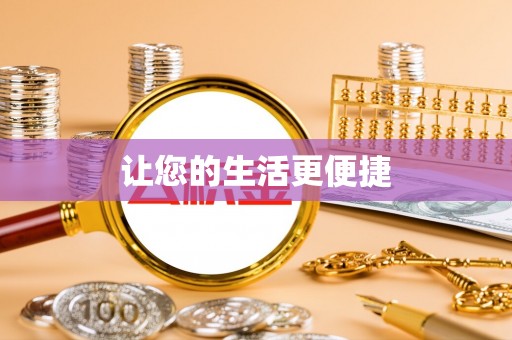 北斗让您的生活更便捷